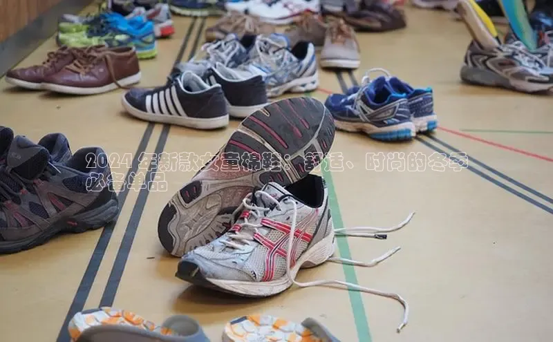 米兰app官方入口下载江铃新能源2024 年新款女童棉鞋：舒适、时尚的冬季
必备单品