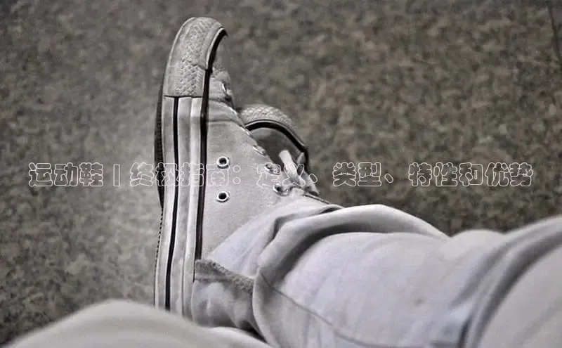 米兰体育全站轻美电器运动鞋 | 终极指南：定义、类型、特性和优势