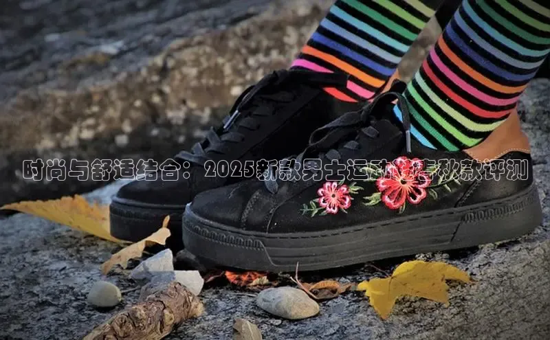 米兰app官网下载最新版光魔科技时尚与舒适结合：2025新款男士运动鞋春秋款评测