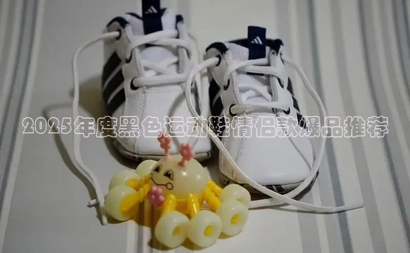 米兰官方网站直接进入路畅科技2025年度黑色运动鞋情侣款爆品推荐