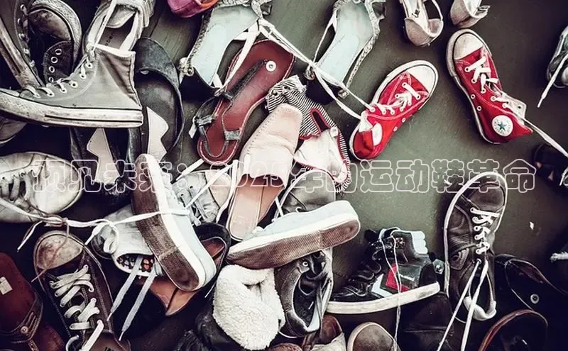 米兰体育彩票百度识图预见未来：2025年的运动鞋革命