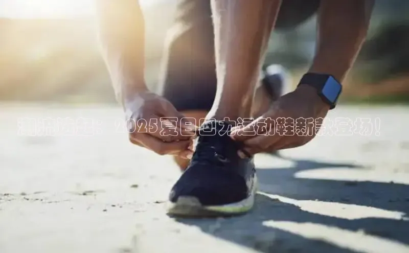 米兰app官网登录百度翻译App潮流迭起：2025夏日回力运动鞋新款登场！