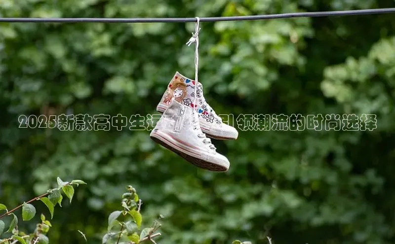 2025新款高中生运动鞋：引领潮流的时尚选择
