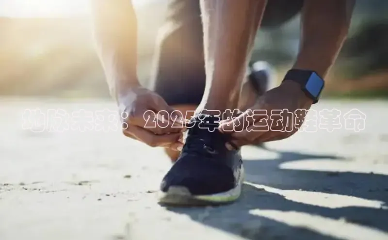 地脉未来：2025年的运动鞋革命