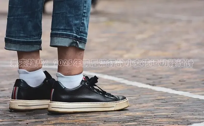 未来趋势：2025年前后流行的小女孩运动鞋设计