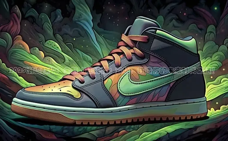 2025潮流趋势：全新「旺旺鞋」登场，打造你的未来时尚之选！