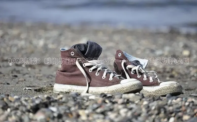 2025新款：时尚与舒适的完美平衡——厚底舒适运动鞋女版