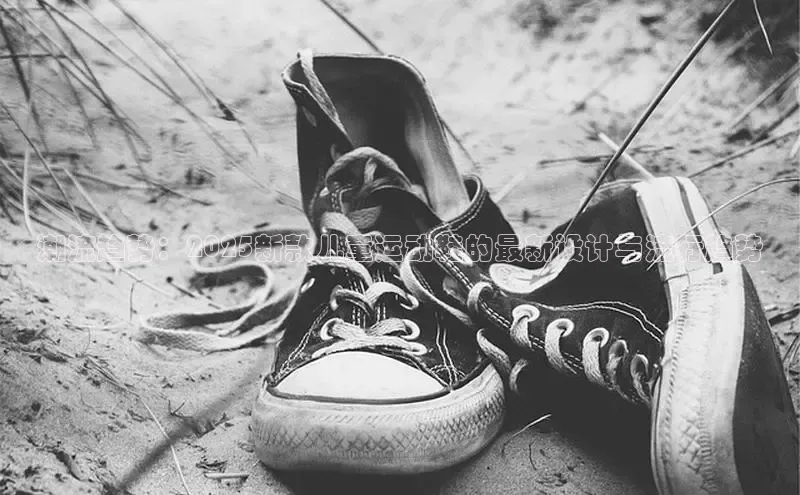 潮流趋势：2025新款儿童运动鞋的最新设计与流行趋势