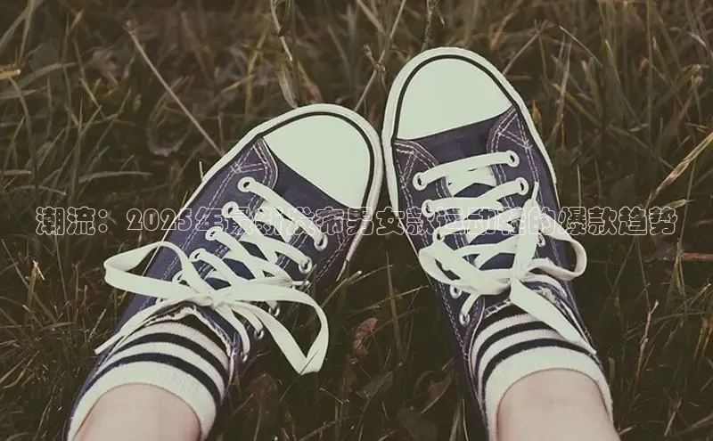 潮流：2025年最新发布男女款运动鞋的爆款趋势