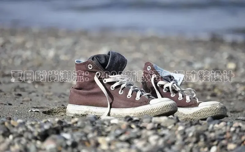 夏日时尚潮流：2025新款透气运动鞋设计