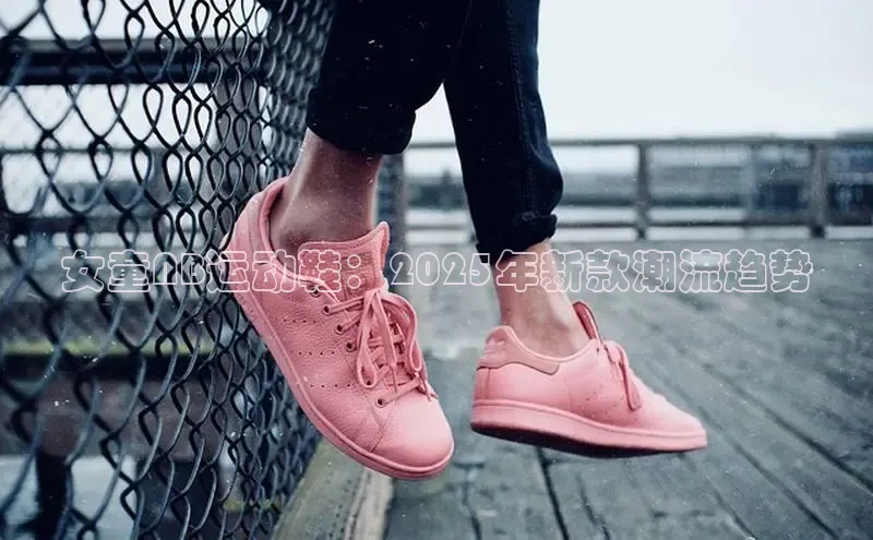 女童NB运动鞋：2025年新款潮流趋势