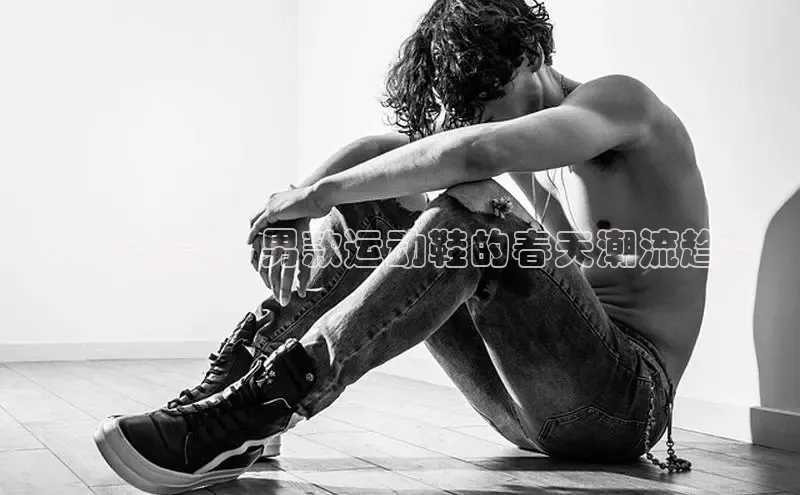 2025新款：男款运动鞋的春天潮流趋势