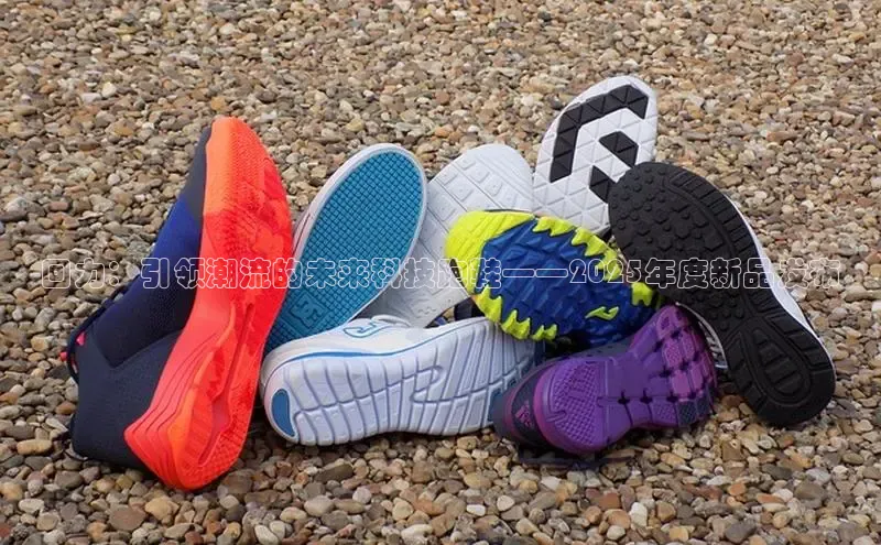回力：引领潮流的未来科技跑鞋——2025年度新品发布