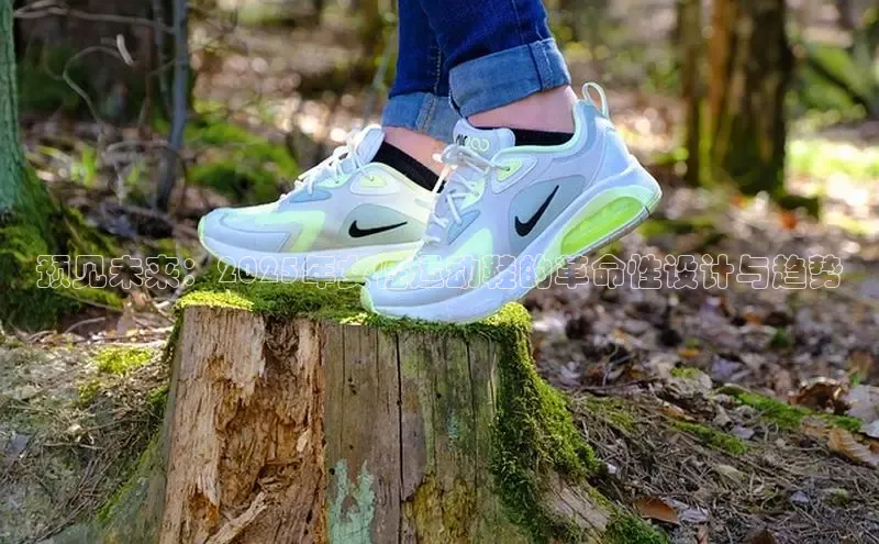 预见未来：2025年女性运动鞋的革命性设计与趋势