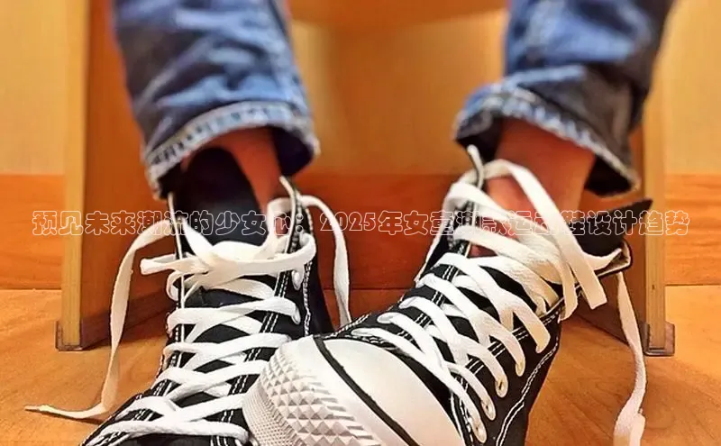 预见未来潮流的少女心：2025年女童潮款运动鞋设计趋势