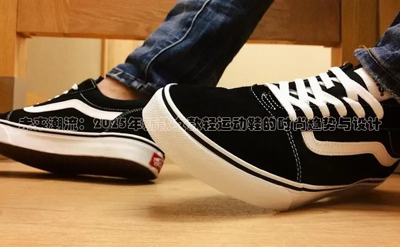 未来潮流：2025年新款女款轻运动鞋的时尚趋势与设计