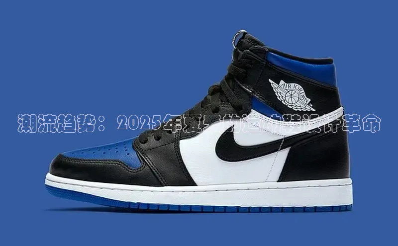 潮流趋势：2025年夏天的运动鞋设计革命