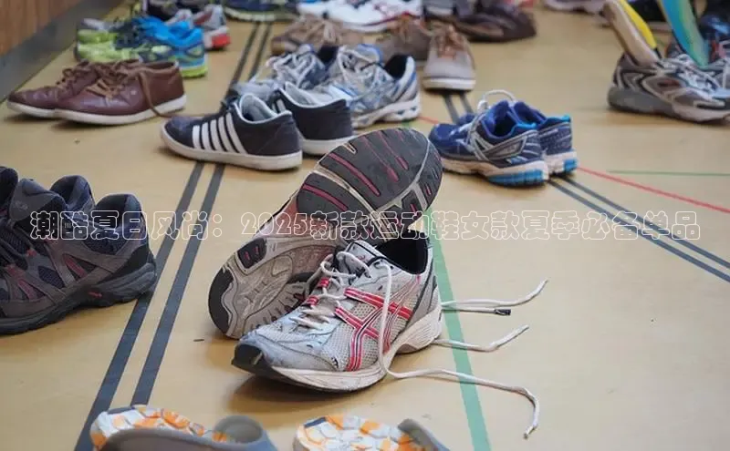 潮酷夏日风尚：2025新款运动鞋女款夏季必备单品