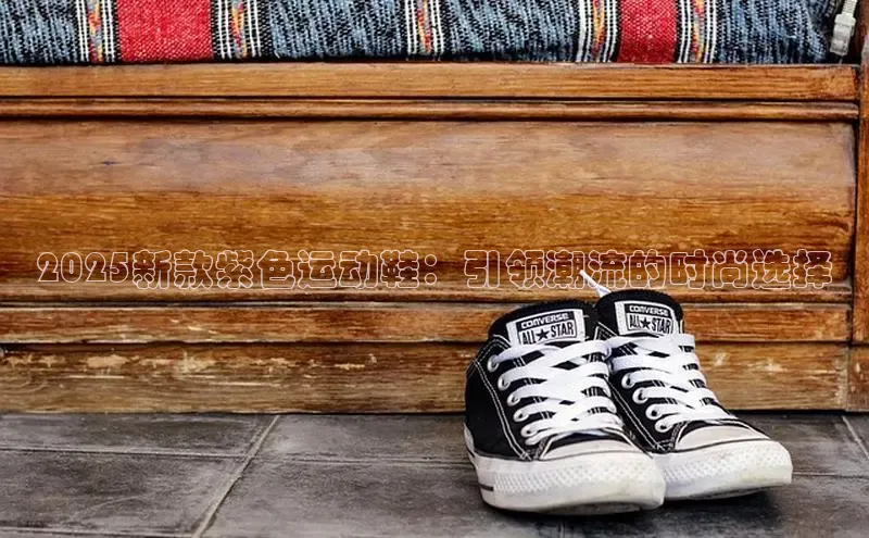 2025新款紫色运动鞋：引领潮流的时尚选择