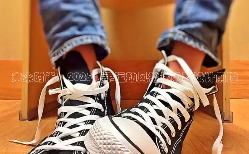 未来时尚：2025夏季运动风格休闲鞋设计前瞻