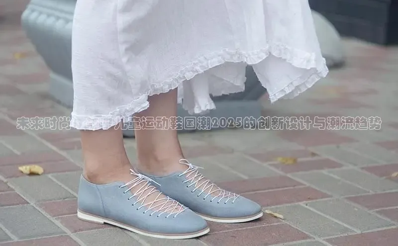 未来时尚：李宁儿童运动鞋国潮2025的创新设计与潮流趋势