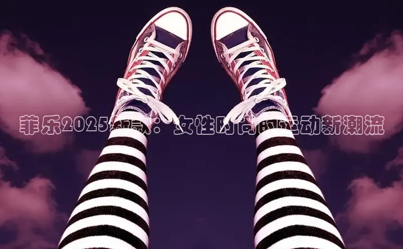 菲乐2025新款：女性时尚的运动新潮流
