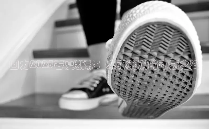 回力2025春夏新款：未来潮流的动感之翼