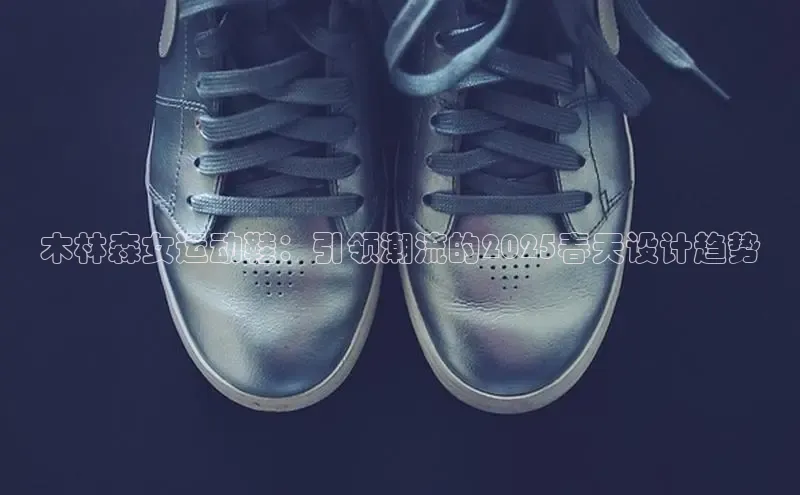 木林森女运动鞋：引领潮流的2025春天设计趋势
