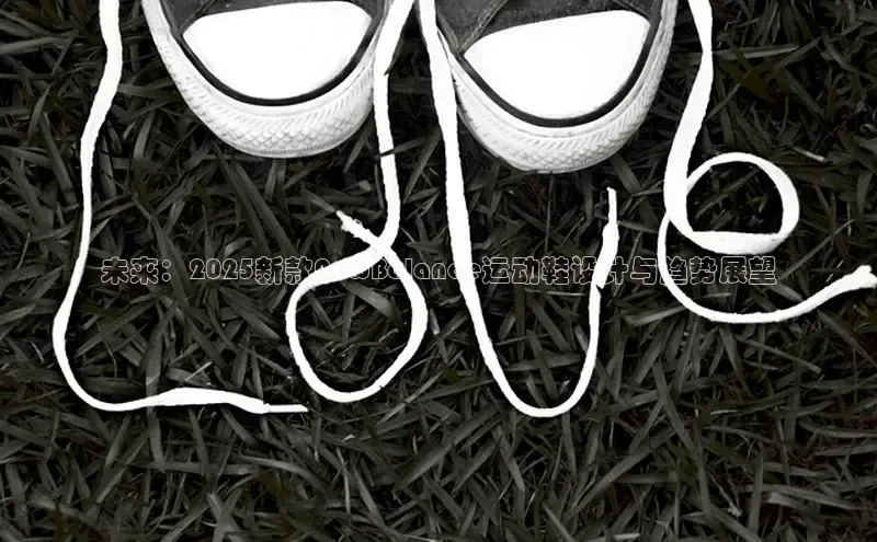 未来：2025新款NewBalance运动鞋设计与趋势展望