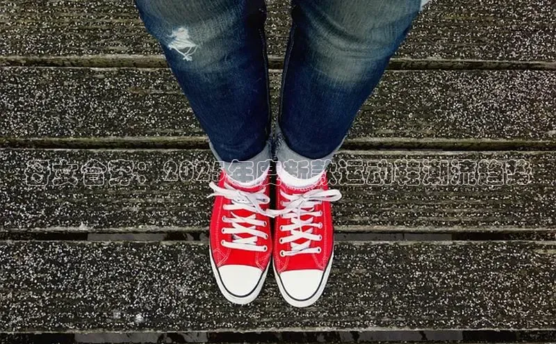 母女合穿：2025年度新款运动鞋潮流趋势
