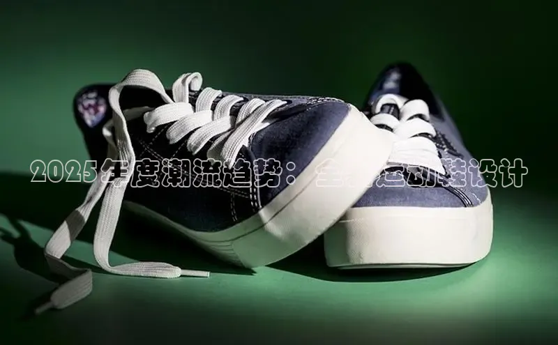 2025年度潮流趋势：全新运动鞋设计