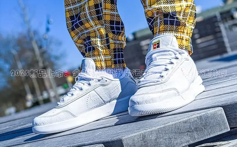 2025新品上市：全新设计的我的运动鞋，时尚与舒适并存