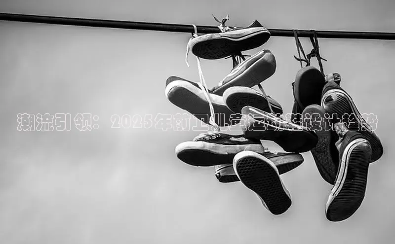 潮流引领：2025年前卫儿童运动鞋设计趋势