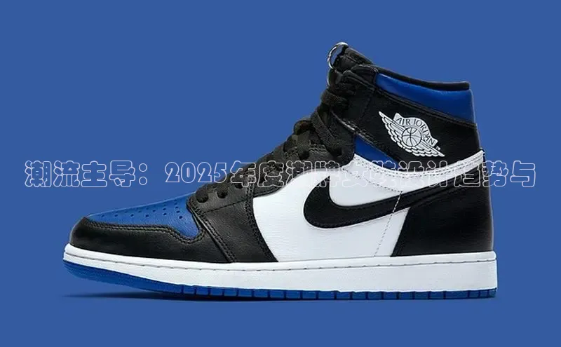 潮流主导：2025年度潮牌女鞋设计趋势与