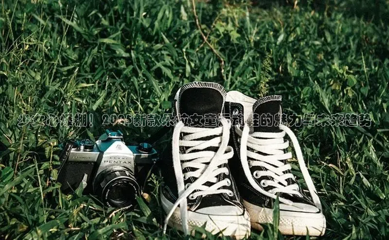 少女心爆棚！2025新款朵拉女童运动鞋的魅力与未来趋势