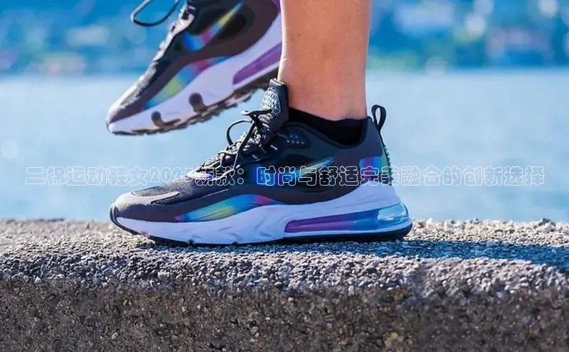 二棉运动鞋女2025新款：时尚与舒适完美融合的创新选择