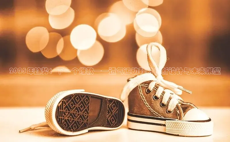 2025年趋势：下一个爆款——透气运动鞋的创新设计与未来展望