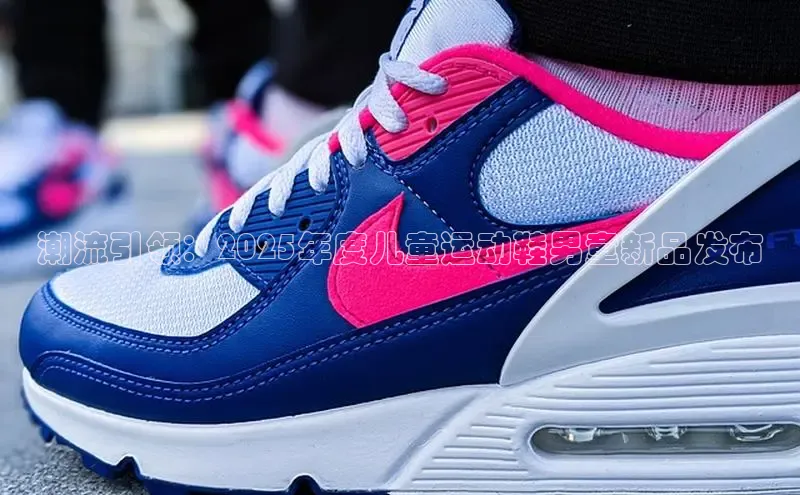 潮流引领：2025年度儿童运动鞋男童新品发布