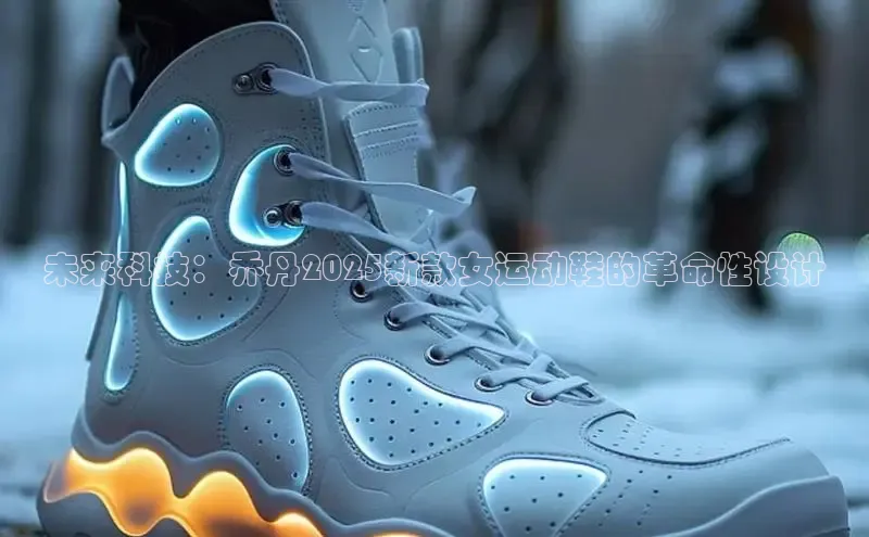 未来科技：乔丹2025新款女运动鞋的革命性设计