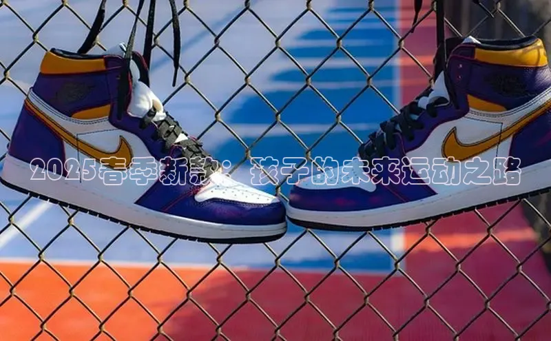 2025春季新款：孩子的未来运动之路