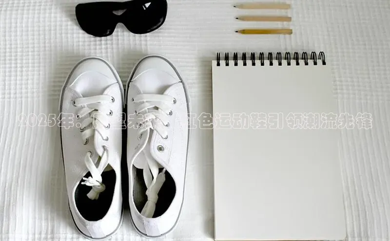 2025年：展望未来，红色运动鞋引领潮流先锋