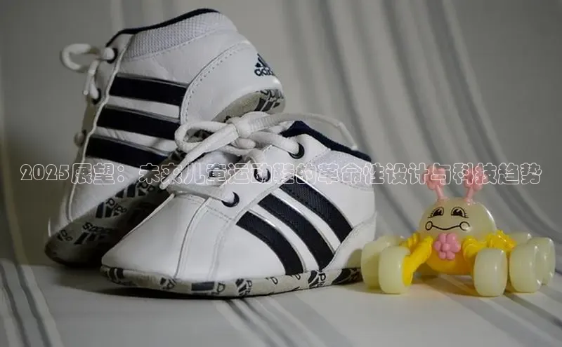 2025展望：未来儿童运动鞋的革命性设计与科技趋势