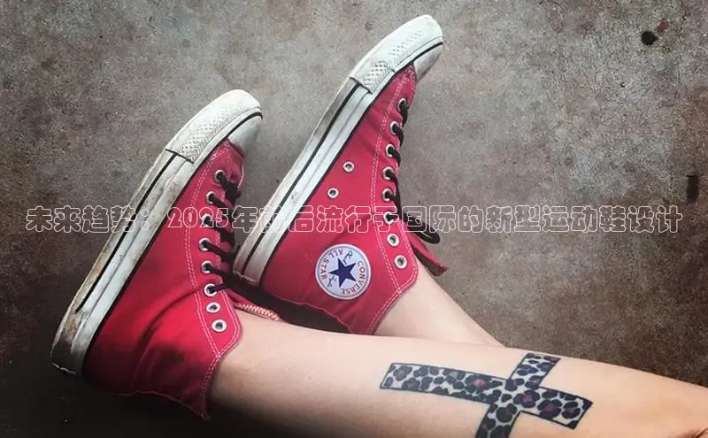 未来趋势：2025年前后流行于国际的新型运动鞋设计