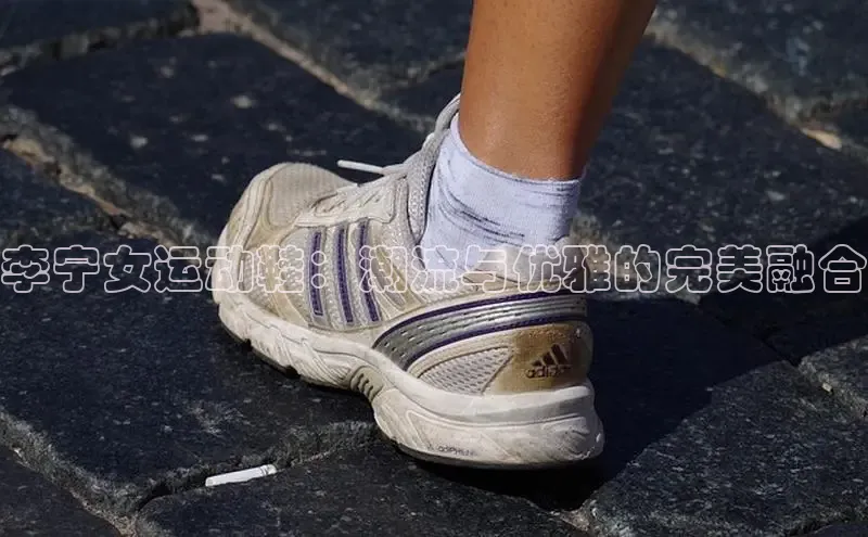 李宁女运动鞋：潮流与优雅的完美融合