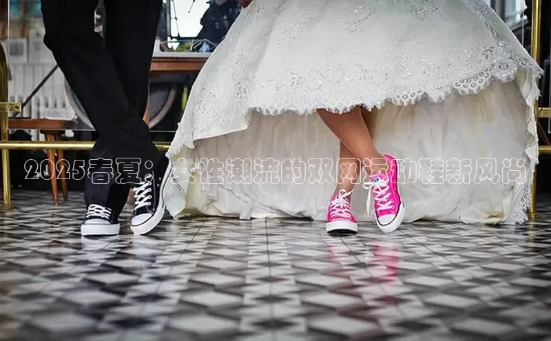 2025春夏：女性潮流的双网运动鞋新风尚