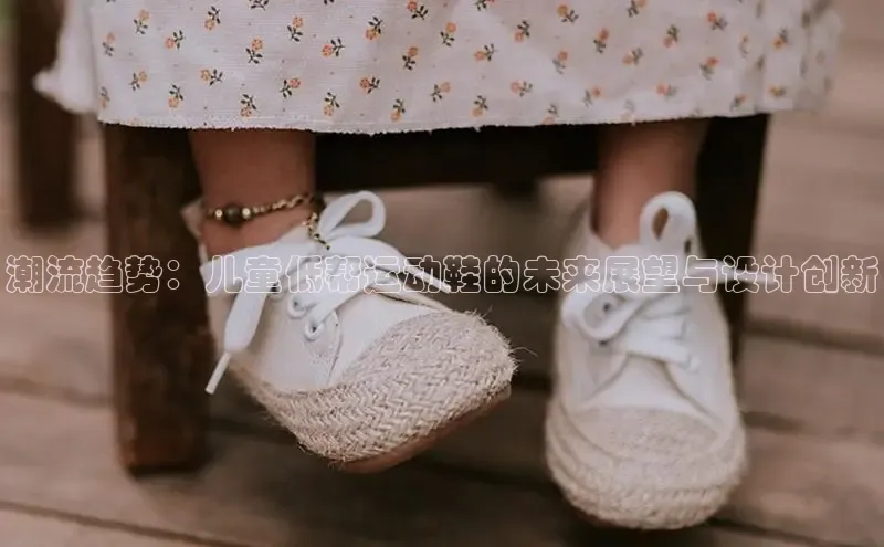 潮流趋势：儿童低帮运动鞋的未来展望与设计创新