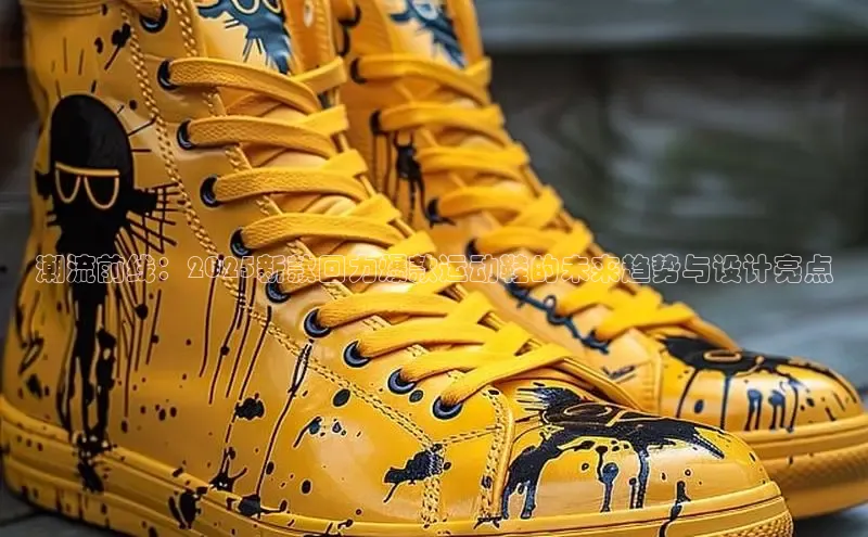 潮流前线：2025新款回力爆款运动鞋的未来趋势与设计亮点