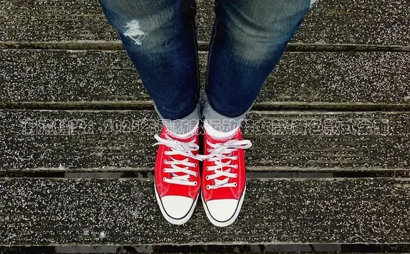 潮流趋势：2025年最新款运动鞋女款-黄色款式全面
