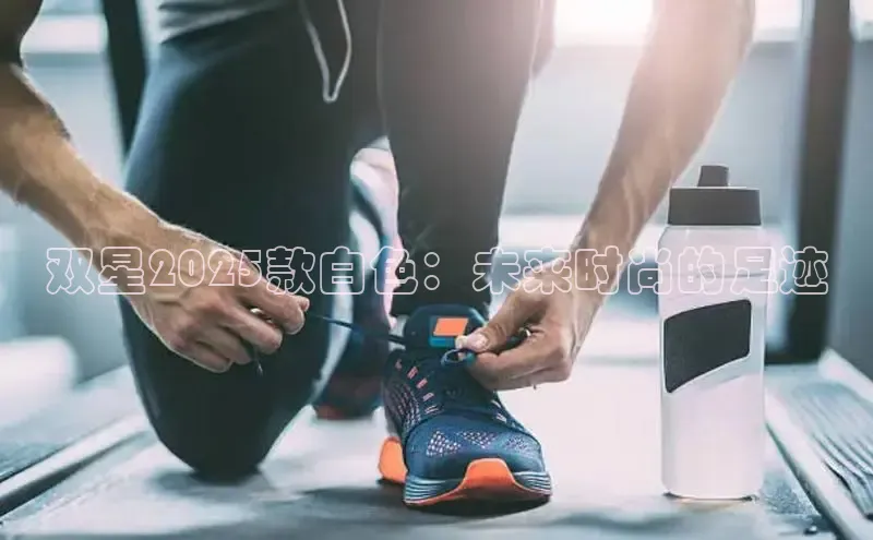 双星2025款白色：未来时尚的足迹