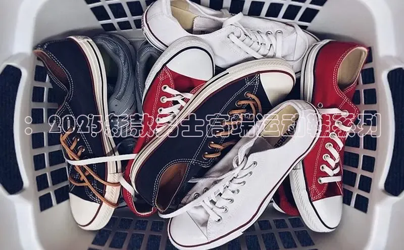 ：2025新款男士高端运动鞋系列